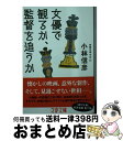 【中古】 女優で観るか、監督を追うか 本音を申せば　11 / 小林 信彦 / 文藝春秋 [文庫]【宅配便出荷】