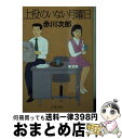 著者：赤川 次郎出版社：文藝春秋サイズ：文庫ISBN-10：4167262290ISBN-13：9784167262297■こちらの商品もオススメです ● 夜 改版 / 赤川 次郎 / KADOKAWA [文庫] ● 試写室25時 / 赤川 次郎 / 集英社 [文庫] ● サラリーマンよ悪意を抱け / 赤川 次郎 / 新潮社 [文庫] ● こちら、団地探偵局 / 赤川 次郎 / KADOKAWA [文庫] ● 台風の目の少女たち / 赤川 次郎 / 角川春樹事務所 [文庫] ● 三毛猫ホームズの傾向と対策 長編推理小説 / 赤川 次郎 / 光文社 [文庫] ● 屋根裏の少女 / 赤川 次郎 / KADOKAWA [文庫] ● 黒鍵は恋してる / 赤川 次郎 / 集英社 [文庫] ● 三毛猫ホームズの運動会 / 赤川 次郎 / KADOKAWA [文庫] ● 三毛猫ホームズの歌劇場（オペラハウス） / 赤川 次郎 / KADOKAWA [文庫] ● 三毛猫ホームズの騒霊騒動（ポルターガイスト） 長編推理小説 / 赤川 次郎 / 光文社 [文庫] ● 現代日本の文学 45 / 安岡 章太郎, 遠藤 周作, 足立 巻一 / Gakken [単行本] ● 夢みる妹たち / 赤川 次郎 / 集英社 [文庫] ● 天使に似た人 / 赤川 次郎 / KADOKAWA [文庫] ● 黒い壁 / 赤川 次郎, 酒井 駒子 / KADOKAWA [文庫] ■通常24時間以内に出荷可能です。※繁忙期やセール等、ご注文数が多い日につきましては　発送まで72時間かかる場合があります。あらかじめご了承ください。■宅配便(送料398円)にて出荷致します。合計3980円以上は送料無料。■ただいま、オリジナルカレンダーをプレゼントしております。■送料無料の「もったいない本舗本店」もご利用ください。メール便送料無料です。■お急ぎの方は「もったいない本舗　お急ぎ便店」をご利用ください。最短翌日配送、手数料298円から■中古品ではございますが、良好なコンディションです。決済はクレジットカード等、各種決済方法がご利用可能です。■万が一品質に不備が有った場合は、返金対応。■クリーニング済み。■商品画像に「帯」が付いているものがありますが、中古品のため、実際の商品には付いていない場合がございます。■商品状態の表記につきまして・非常に良い：　　使用されてはいますが、　　非常にきれいな状態です。　　書き込みや線引きはありません。・良い：　　比較的綺麗な状態の商品です。　　ページやカバーに欠品はありません。　　文章を読むのに支障はありません。・可：　　文章が問題なく読める状態の商品です。　　マーカーやペンで書込があることがあります。　　商品の痛みがある場合があります。