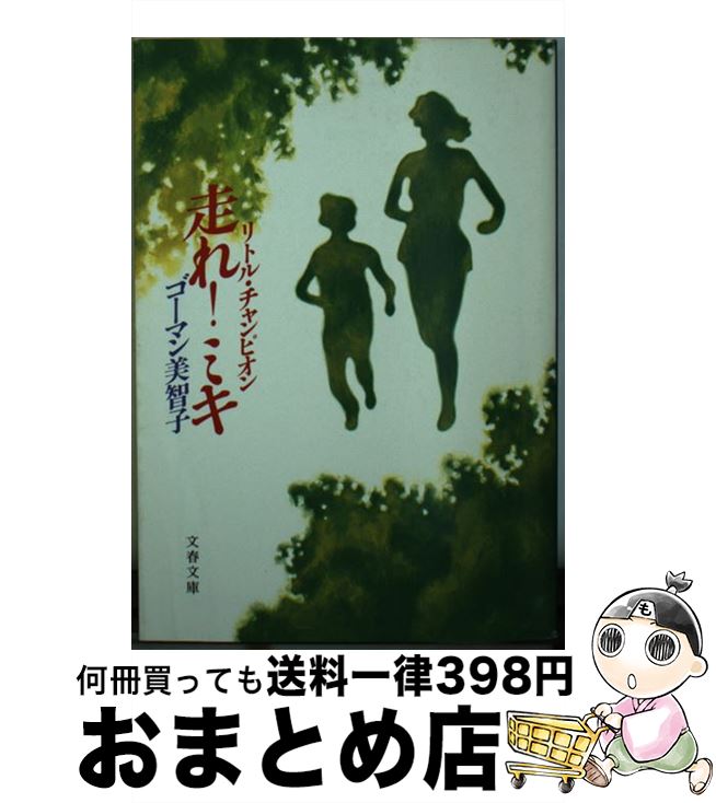 【中古】 走れ！ミキ リトル・チャンピオン / ゴーマン 美智子 / 文藝春秋 [文庫]【宅配便出荷】