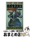 著者：河合 晴夫出版社：徳間書店サイズ：新書ISBN-10：4195045304ISBN-13：9784195045305■こちらの商品もオススメです ● 五分間で治る手当て気功法 手を当てるだけで慢性病が改善し、応急処置ができる / 葛原 黄道 / ロングセラーズ [新書] ■通常24時間以内に出荷可能です。※繁忙期やセール等、ご注文数が多い日につきましては　発送まで72時間かかる場合があります。あらかじめご了承ください。■宅配便(送料398円)にて出荷致します。合計3980円以上は送料無料。■ただいま、オリジナルカレンダーをプレゼントしております。■送料無料の「もったいない本舗本店」もご利用ください。メール便送料無料です。■お急ぎの方は「もったいない本舗　お急ぎ便店」をご利用ください。最短翌日配送、手数料298円から■中古品ではございますが、良好なコンディションです。決済はクレジットカード等、各種決済方法がご利用可能です。■万が一品質に不備が有った場合は、返金対応。■クリーニング済み。■商品画像に「帯」が付いているものがありますが、中古品のため、実際の商品には付いていない場合がございます。■商品状態の表記につきまして・非常に良い：　　使用されてはいますが、　　非常にきれいな状態です。　　書き込みや線引きはありません。・良い：　　比較的綺麗な状態の商品です。　　ページやカバーに欠品はありません。　　文章を読むのに支障はありません。・可：　　文章が問題なく読める状態の商品です。　　マーカーやペンで書込があることがあります。　　商品の痛みがある場合があります。