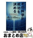 著者：リチャード ワイズマン, Richard Wiseman, 木村 博江出版社：文藝春秋サイズ：文庫ISBN-10：416765184XISBN-13：9784167651848■こちらの商品もオススメです ● 素肌美人になれる正しいスキンケア事典 3人の専門家が教える、基礎知識完全バイブル / 吉木 伸子, 小田 真規子, 岡部 美代治 / 高橋書店 [単行本（ソフトカバー）] ● 「平均的日本人」がわかる138 / グループSKIT / PHP研究所 [文庫] ● ひとを〈嫌う〉ということ / 中島 義道, 鈴木成一デザイン室 / KADOKAWA [文庫] ● 仕事が10倍速くなる最強の図解術 / 開米 瑞浩 / 東洋経済新報社 [単行本] ● 眠りながら巨富を得る / ジョセフ マーフィー, 大島 淳一, Joseph Murphy / 三笠書房 [文庫] ● 引き寄せの法則 すべての願いが現実になる / ウィリアム・W・アトキンソン, 林 陽 / ベストセラーズ [ハードカバー] ● 捕食者なき世界 / ウィリアム ソウルゼンバーグ, William Stolzenburg, 野中 香方子 / 文藝春秋 [文庫] ● グッドリスクをとりなさい！ / 宮内義彦(オリックス シニア・チェアマン) / プレジデント社 [単行本] ● 知的未来学入門 / 浜田 和幸 / 新潮社 [単行本] ■通常24時間以内に出荷可能です。※繁忙期やセール等、ご注文数が多い日につきましては　発送まで72時間かかる場合があります。あらかじめご了承ください。■宅配便(送料398円)にて出荷致します。合計3980円以上は送料無料。■ただいま、オリジナルカレンダーをプレゼントしております。■送料無料の「もったいない本舗本店」もご利用ください。メール便送料無料です。■お急ぎの方は「もったいない本舗　お急ぎ便店」をご利用ください。最短翌日配送、手数料298円から■中古品ではございますが、良好なコンディションです。決済はクレジットカード等、各種決済方法がご利用可能です。■万が一品質に不備が有った場合は、返金対応。■クリーニング済み。■商品画像に「帯」が付いているものがありますが、中古品のため、実際の商品には付いていない場合がございます。■商品状態の表記につきまして・非常に良い：　　使用されてはいますが、　　非常にきれいな状態です。　　書き込みや線引きはありません。・良い：　　比較的綺麗な状態の商品です。　　ページやカバーに欠品はありません。　　文章を読むのに支障はありません。・可：　　文章が問題なく読める状態の商品です。　　マーカーやペンで書込があることがあります。　　商品の痛みがある場合があります。