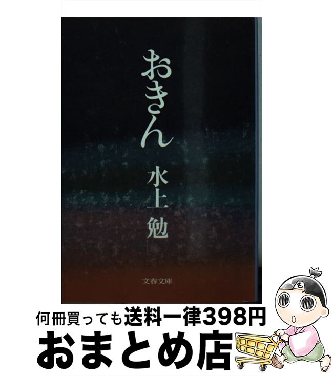 【中古】 おきん / 水上 勉 / 文藝春秋 [文庫]【宅配便出荷】