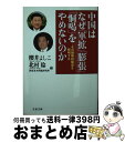 著者：櫻井 よしこ, 北村 稔, 国家基本問題研究所出版社：文藝春秋サイズ：文庫ISBN-10：416783801XISBN-13：9784167838010■こちらの商品もオススメです ● 異形の大国中国 彼らに心を許してはならない / 櫻井 よしこ / 新潮社 [文庫] ● 平成史 / 保阪 正康 / 平凡社 [新書] ● 沖縄だれにも書かれたくなかった戦後史 上 / 佐野 眞一 / 集英社 [文庫] ● 中国に立ち向かう覚悟 日本の未来を拓く地政学 / 櫻井 よしこ / 小学館 [単行本] ● 遙かな戦場 実録兵隊戦記 / 伊藤 桂一 / 潮書房光人新社 [文庫] ● IT革命？そんなものはない / 柳沢 賢一郎, 東谷 暁 / 洋泉社 [新書] ● ケント＆幸洋の大放言！ 中・韓・沖縄にはびこるペテン師たちの正体 / ケント・ギルバート, 長谷川 幸洋 / ビジネス社 [単行本（ソフトカバー）] ■通常24時間以内に出荷可能です。※繁忙期やセール等、ご注文数が多い日につきましては　発送まで72時間かかる場合があります。あらかじめご了承ください。■宅配便(送料398円)にて出荷致します。合計3980円以上は送料無料。■ただいま、オリジナルカレンダーをプレゼントしております。■送料無料の「もったいない本舗本店」もご利用ください。メール便送料無料です。■お急ぎの方は「もったいない本舗　お急ぎ便店」をご利用ください。最短翌日配送、手数料298円から■中古品ではございますが、良好なコンディションです。決済はクレジットカード等、各種決済方法がご利用可能です。■万が一品質に不備が有った場合は、返金対応。■クリーニング済み。■商品画像に「帯」が付いているものがありますが、中古品のため、実際の商品には付いていない場合がございます。■商品状態の表記につきまして・非常に良い：　　使用されてはいますが、　　非常にきれいな状態です。　　書き込みや線引きはありません。・良い：　　比較的綺麗な状態の商品です。　　ページやカバーに欠品はありません。　　文章を読むのに支障はありません。・可：　　文章が問題なく読める状態の商品です。　　マーカーやペンで書込があることがあります。　　商品の痛みがある場合があります。