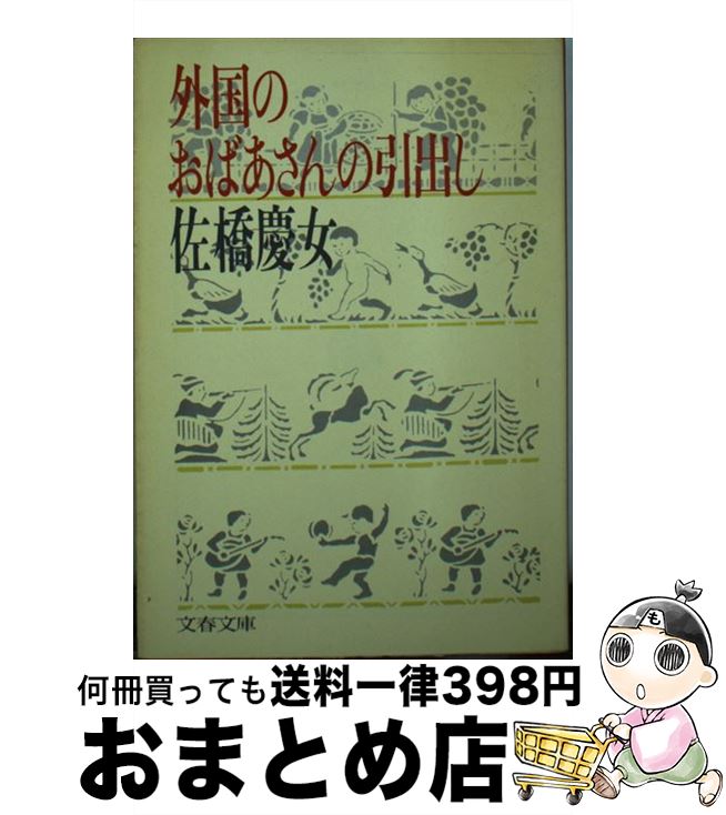 【中古】 外国のおばあさんの引出し / 佐橋 慶女 / 文藝春秋 [文庫]【宅配便出荷】