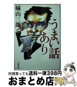 【中古】 うまい話あり / 城山 三郎 / 文藝春秋 [文庫]【宅配便出荷】