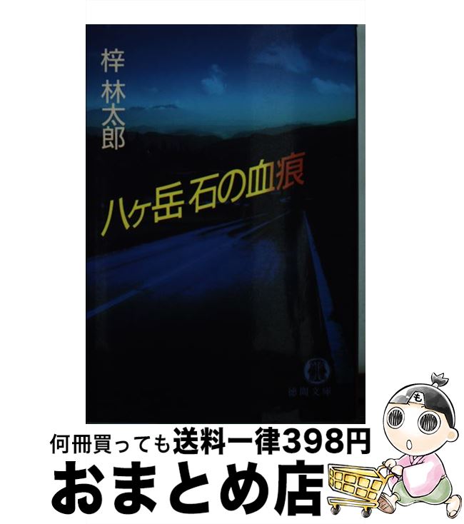  八ヶ岳石の血痕 / 梓 林太郎 / 徳間書店 