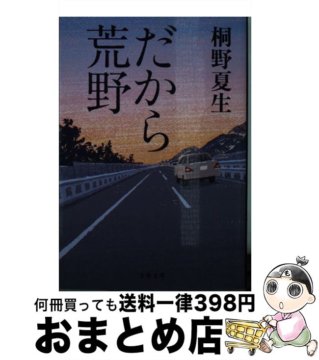 【中古】 だから荒野 / 桐野 夏生 / 文藝春秋 [文庫]【宅配便出荷】