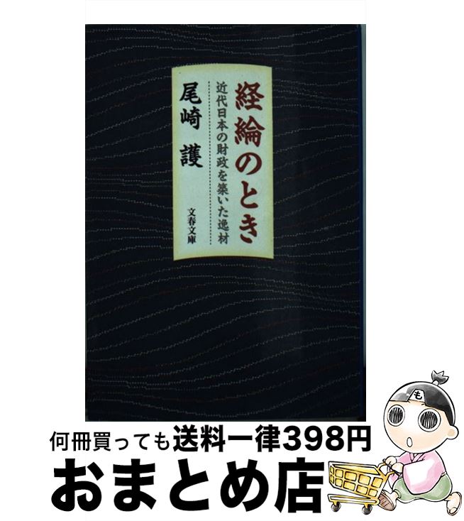 【中古】 経綸のとき 近代日本の財政を築いた逸材 / 尾崎 護 / 文藝春秋 [文庫]【宅配便出荷】