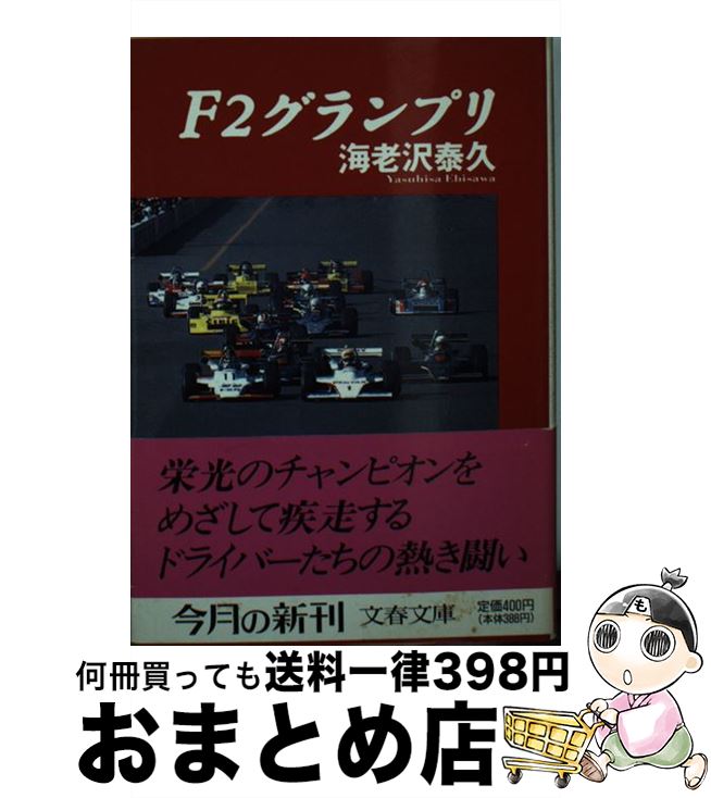 【中古】 F2グランプリ / 海老沢 泰久 / 文藝春秋 [文庫]【宅配便出荷】