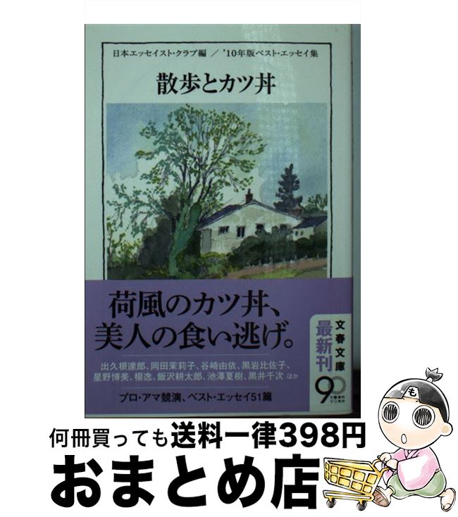 【中古】 散歩とカツ丼 ベスト・エッセイ集’10年版 / 日本エッセイスト・クラブ / 文藝春秋 [文庫]【宅配便出荷】