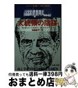 【中古】 大統領の陰謀 / ボブ ウッドワード, カール バーンスタイン, 常盤 新平 / 文藝春秋 文庫 【宅配便出荷】