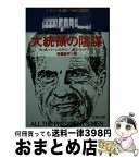 【中古】 大統領の陰謀 / ボブ・ウッドワード, カール・バーンスタイン, 常盤 新平 / 文藝春秋 [文庫]【宅配便出荷】