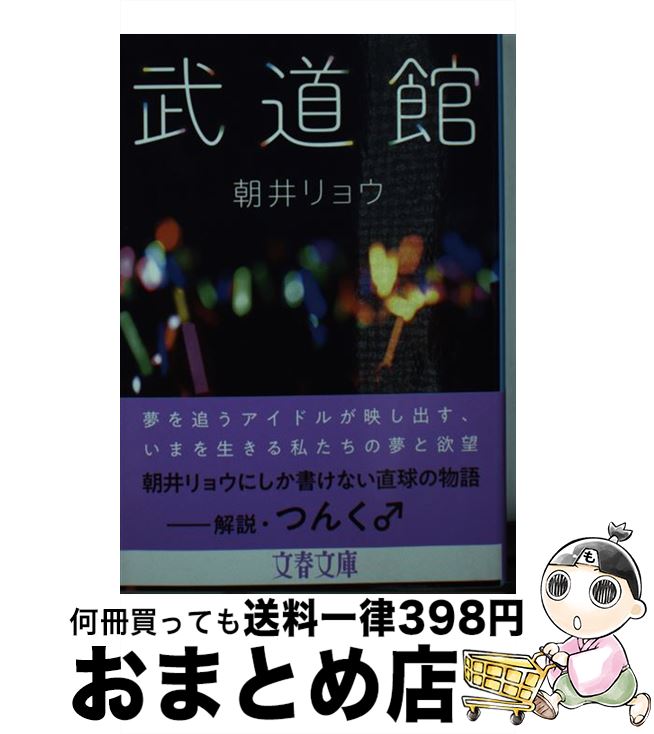 【中古】 武道館 / 朝井 リョウ / 文藝春秋 文庫 【宅配便出荷】