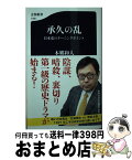 【中古】 承久の乱 日本史のターニングポイント / 本郷 和人 / 文藝春秋 [新書]【宅配便出荷】