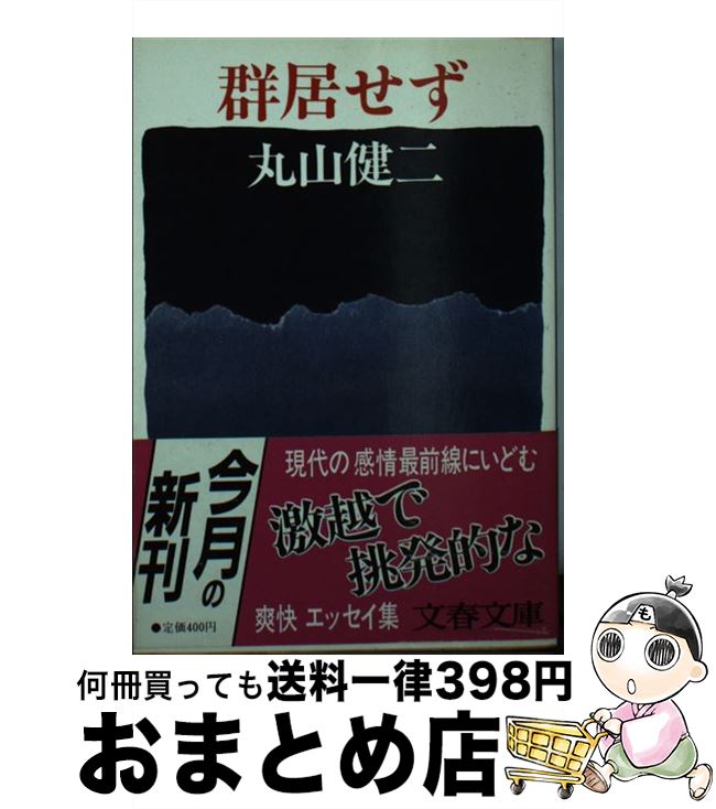 【中古】 群居せず / 丸山 健二 / 文藝春秋 [文庫]【宅配便出荷】