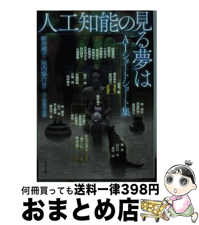 【中古】 人工知能の見る夢は AIショートショート集 / 新井 素子, 宮内 悠介, 人工知能学会 / 文藝春秋 [文庫]【宅配便出荷】