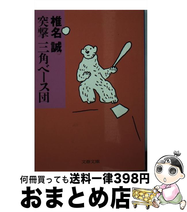 【中古】 突撃三角ベース団 / 椎名 誠 / 文藝春秋 [文庫]【宅配便出荷】