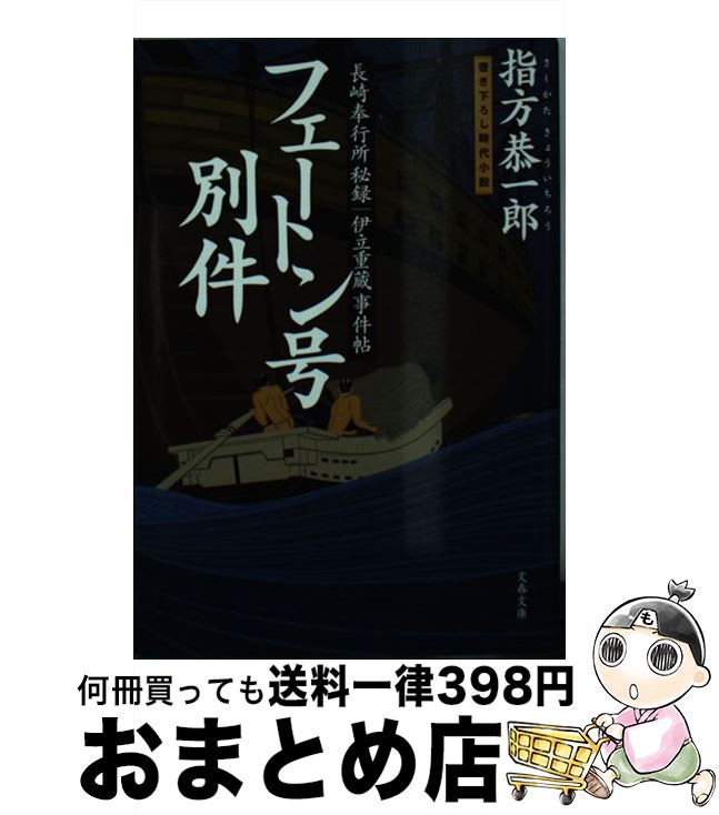 【中古】 フェートン号別件 長崎奉行所秘録伊立重蔵事件帖 / 指方 恭一郎 / 文藝春秋 [文庫]【宅配便出荷】