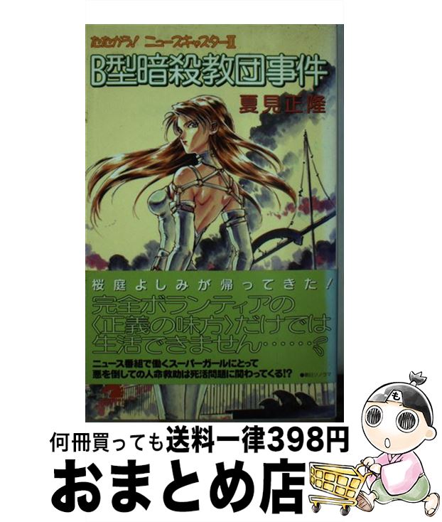 【中古】 B型暗殺教団事件 たたかう！ニュースキャスター2 / 夏見 正隆, 鈴木 雅久 / 朝日ソノラマ [単行本]【宅配便出荷】