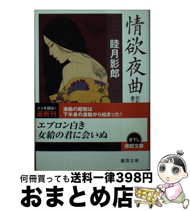 【中古】 情欲夜曲 / 睦月影郎 / 徳間書店 [文庫]【宅配便出荷】