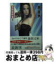 著者：南 英男出版社：徳間書店サイズ：文庫ISBN-10：4198904359ISBN-13：9784198904357■こちらの商品もオススメです ● 宿敵 暴き屋 新装版 / 南 英男 / 廣済堂出版 [文庫] ■通常24時間以内に出荷可能です。※繁忙期やセール等、ご注文数が多い日につきましては　発送まで72時間かかる場合があります。あらかじめご了承ください。■宅配便(送料398円)にて出荷致します。合計3980円以上は送料無料。■ただいま、オリジナルカレンダーをプレゼントしております。■送料無料の「もったいない本舗本店」もご利用ください。メール便送料無料です。■お急ぎの方は「もったいない本舗　お急ぎ便店」をご利用ください。最短翌日配送、手数料298円から■中古品ではございますが、良好なコンディションです。決済はクレジットカード等、各種決済方法がご利用可能です。■万が一品質に不備が有った場合は、返金対応。■クリーニング済み。■商品画像に「帯」が付いているものがありますが、中古品のため、実際の商品には付いていない場合がございます。■商品状態の表記につきまして・非常に良い：　　使用されてはいますが、　　非常にきれいな状態です。　　書き込みや線引きはありません。・良い：　　比較的綺麗な状態の商品です。　　ページやカバーに欠品はありません。　　文章を読むのに支障はありません。・可：　　文章が問題なく読める状態の商品です。　　マーカーやペンで書込があることがあります。　　商品の痛みがある場合があります。