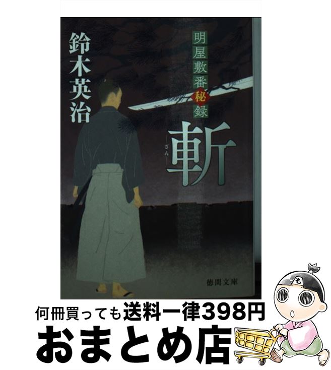 【中古】 斬 明屋敷番秘録 / 鈴木英治 / 徳間書店 [文庫]【宅配便出荷】