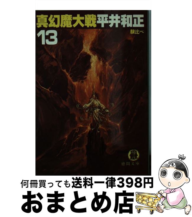 【中古】 真幻魔大戦 13 / 平井 和正 / 徳間書店 [文庫]【宅配便出荷】