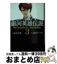 【中古】 銀河英雄伝説 3 / 田中 芳樹, 道原 かつみ / 徳間書店 [コミック]【宅配便出荷】