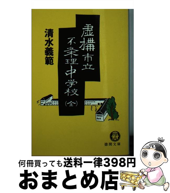 【中古】 虚構市立不条理中学校 / 清水 義範 / 徳間書店 [文庫]【宅配便出荷】