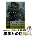 【中古】 悪癖でもしかたない / 中原一也, 高緒 拾 / 徳間書店 [文庫]【宅配便出荷】