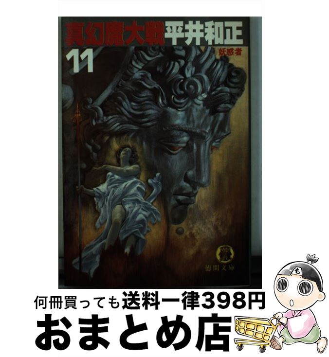 【中古】 真幻魔大戦 11 / 平井 和正 / 徳間書店 [文庫]【宅配便出荷】