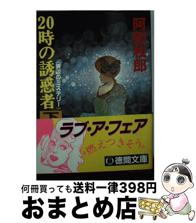  20時の誘惑者 下 / 阿部 牧郎 / 徳間書店 