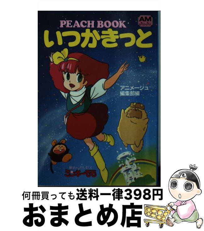  いつかきっと Peach　book　魔法のプリンセス・ミンキーモ / アニメージュ編集部 / 徳間書店 