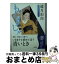 【中古】 もじもじと / 睦月 影郎 / 徳間書店 [文庫]【宅配便出荷】