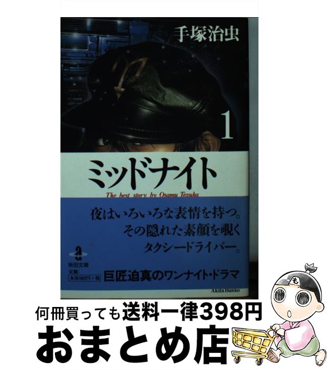  ミッドナイト 1 / 手塚 治虫 / 秋田書店 