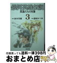 【中古】 銀河英雄伝説ー英雄たちの肖像 3 / 田中芳樹, 道原かつみ / 徳間書店 コミック 【宅配便出荷】