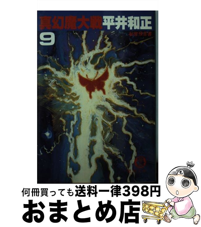 【中古】 真幻魔大戦 9 / 平井 和正 / 徳間書店 [文庫]【宅配便出荷】