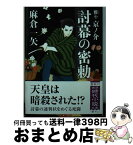 【中古】 討幕の密勅 雅や京ノ介 / 麻倉一矢 / 徳間書店 [文庫]【宅配便出荷】