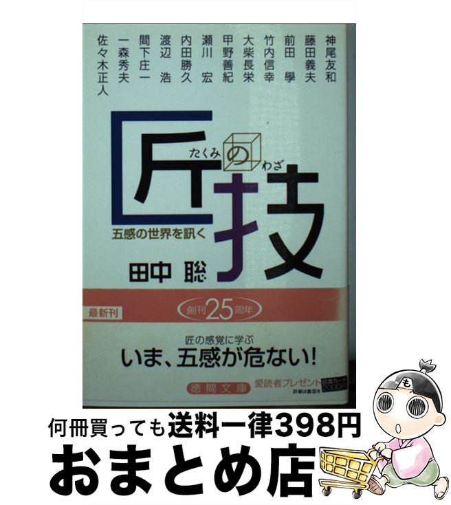 【中古】 匠の技 五感の世界を訊く / 田中 聡 / 徳間書店 [文庫]【宅配便出荷】