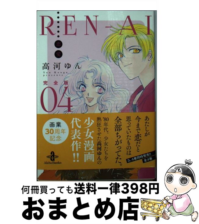 【中古】 RENーAI恋愛完全版 04 / 高河 ゆん / 秋田書店 [文庫]【宅配便出荷】