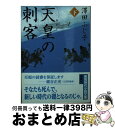 【中古】 天皇の刺客 下 / 澤田ふじ子 / 徳間書店 [文庫]【宅配便出荷】