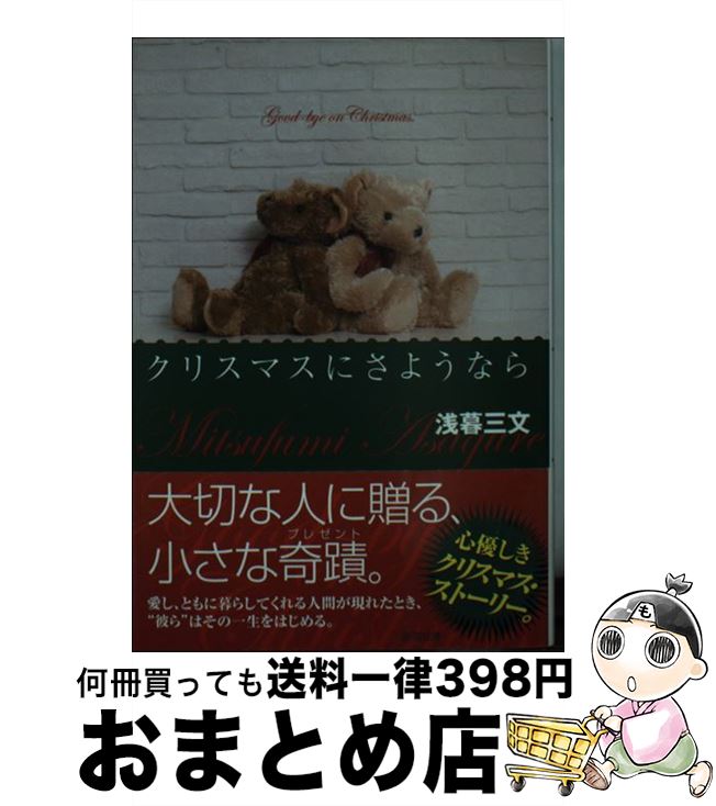 【中古】 クリスマスにさようなら / 浅暮 三文 / 徳間書店 [文庫]【宅配便出荷】