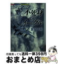 【中古】 不死身のイーグル スクランブル / 夏見正隆 / 徳間書店 文庫 【宅配便出荷】