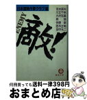 【中古】 敵！ / 日本冒険作家クラブ / 徳間書店 [文庫]【宅配便出荷】