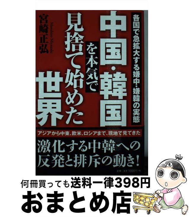 【中古】 中国・韓国を本気で見捨て始めた世界 各国で急拡大する嫌中・嫌韓の実態 / 宮崎正弘 / 徳間書店 [新書]【宅配便出荷】のサムネイル