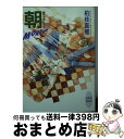 【中古】 朝 Morrow 硝子の街にて5 / 柏枝 真郷, 茶屋町 勝呂 / 講談社 文庫 【宅配便出荷】