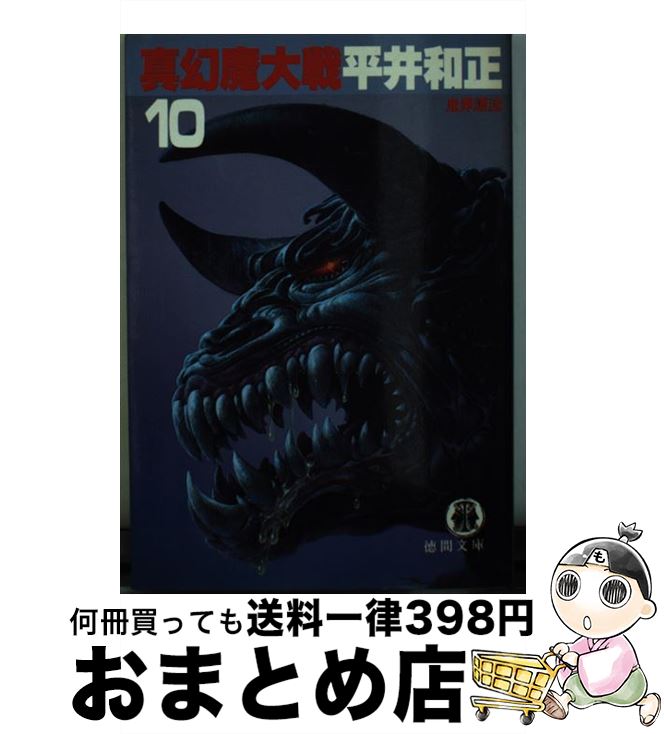 【中古】 真幻魔大戦 10 / 平井 和正 / 徳間書店 [文庫]【宅配便出荷】