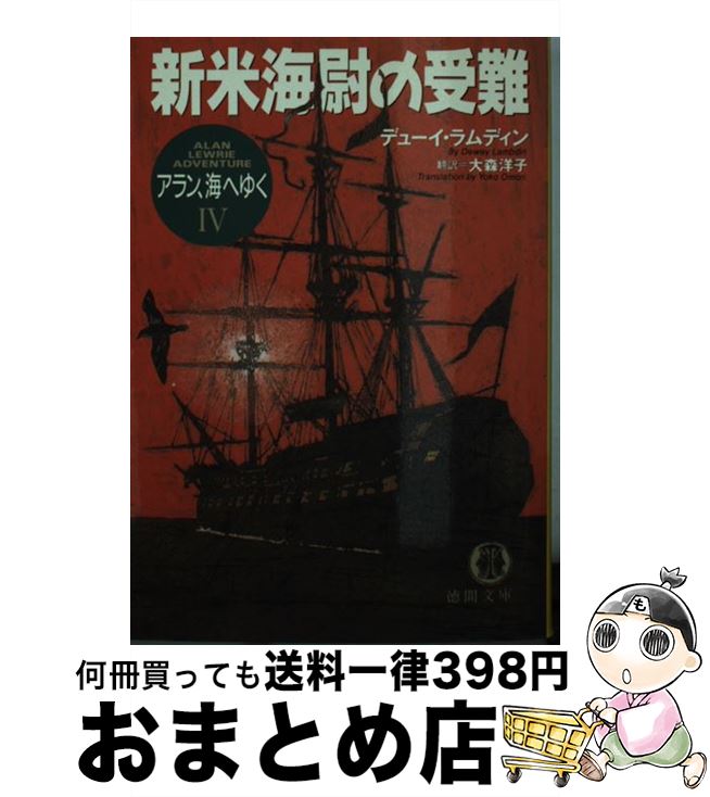 【中古】 新米海尉の受難 アラン、海へゆく4 / デューイ ラムディン, 大森 洋子, Dewey Lambdin / 徳間書店 [文庫]【宅配便出荷】