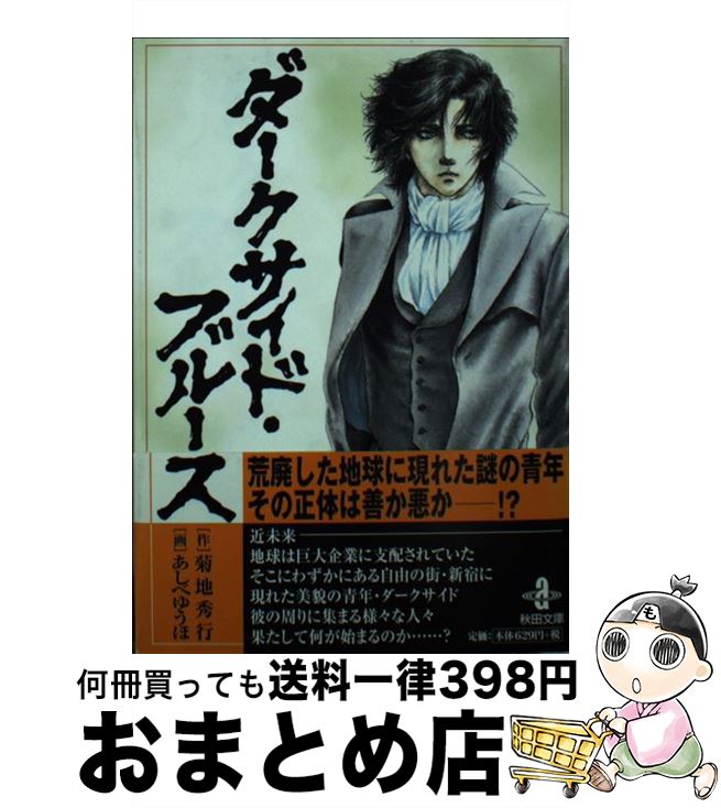 【中古】 ダークサイド・ブルース / 菊地 秀行, あしべ ゆうほ / 秋田書店 [文庫]【宅配便出荷】