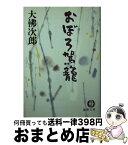 【中古】 おぼろ駕籠 / 大佛 次郎 / 徳間書店 [文庫]【宅配便出荷】